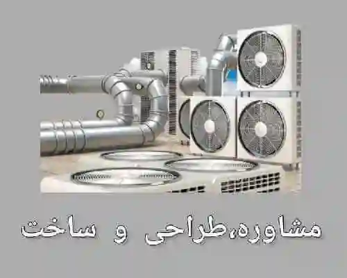 مشاوره ، طراحی و ساخت