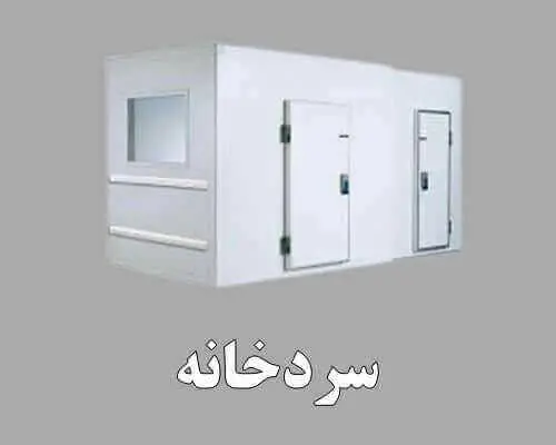 سردخانه صنعتی